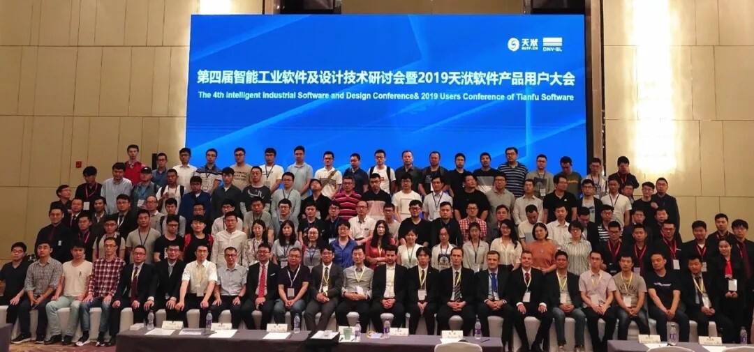 第四届智能工业软件及设计技术研讨会暨2019天洑软件用户大会成功举办的图1